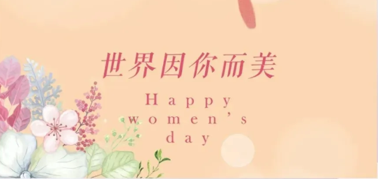 女(nǚ)神節|硬核女(nǚ)性，無畏向前