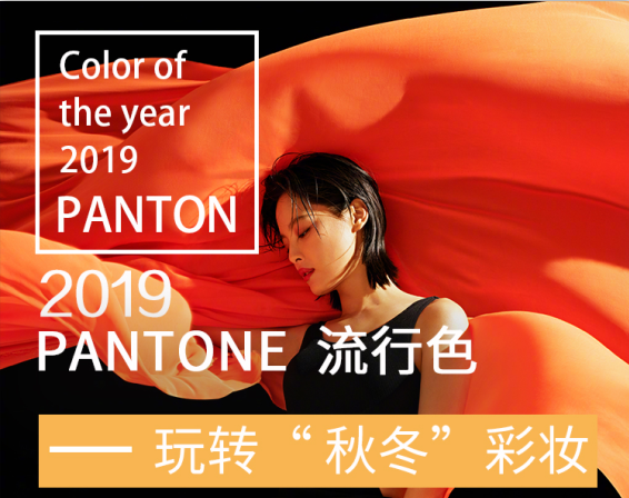 2019秋冬流行色|一起玩(wán)轉“秋冬”彩妝