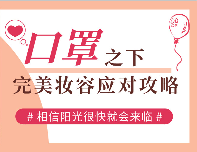 口罩之下(xià)，完美(měi)妝容應對(duì)攻略