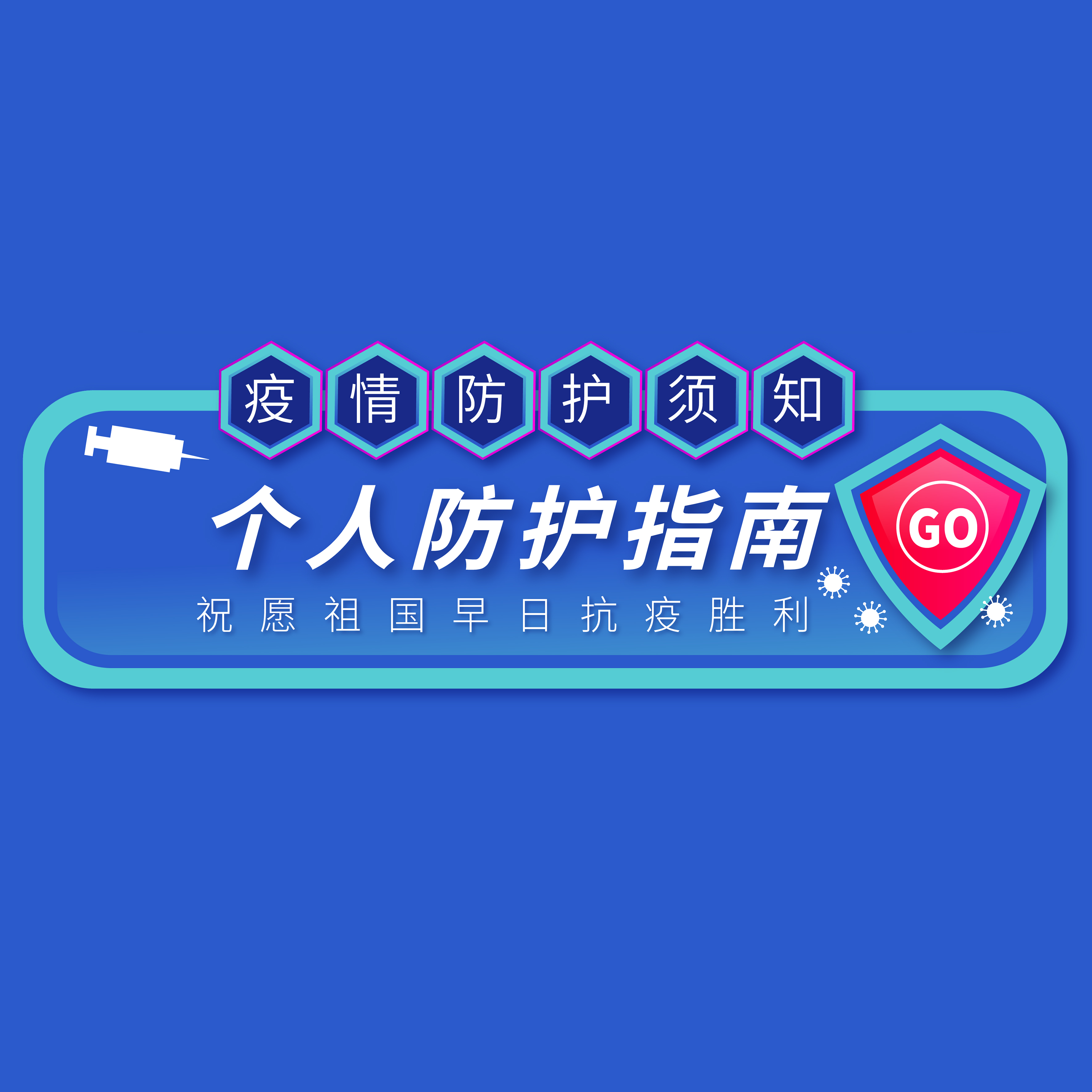 @所有(yǒu)人(rén) | 年(nián)後複工(gōng)，請收好(hǎo)這(zhè)份防護指南